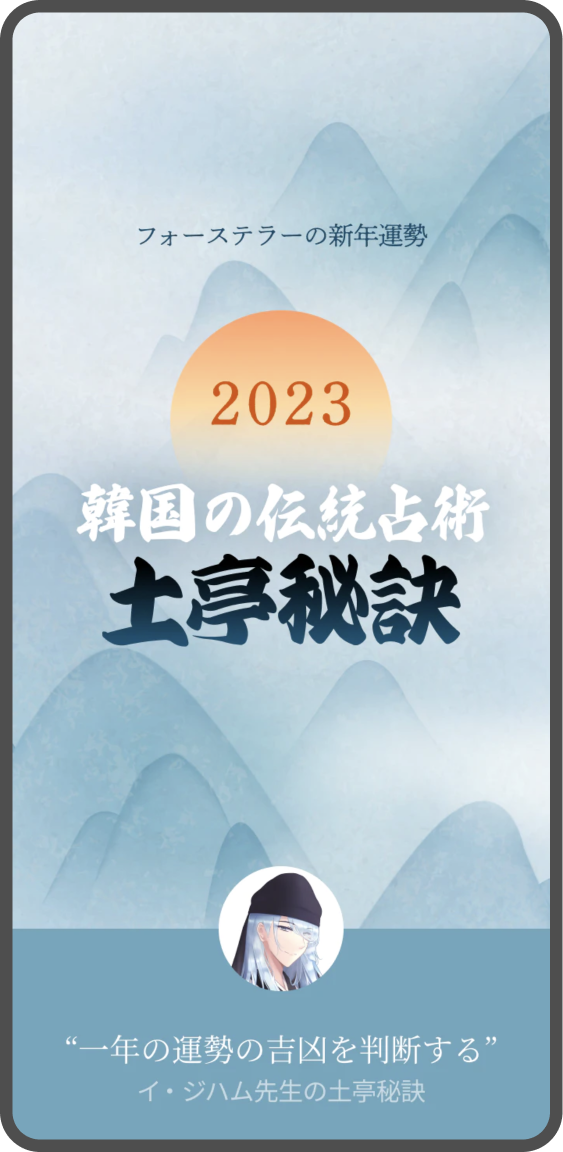 土亭秘訣で占う 2023年の運勢