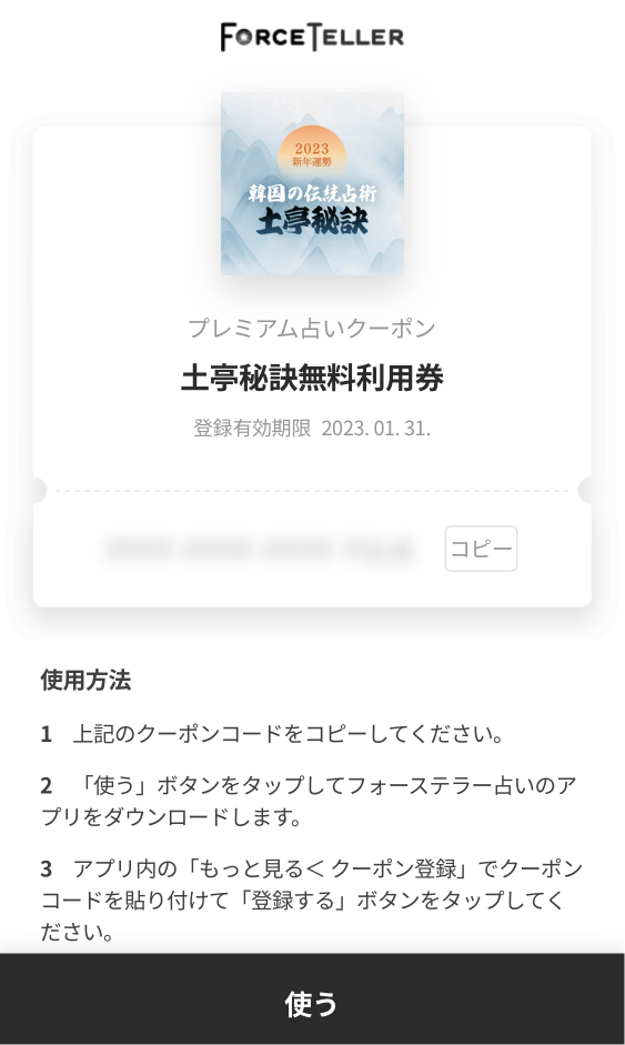 クーポンコードは結果ページにてご確認ください