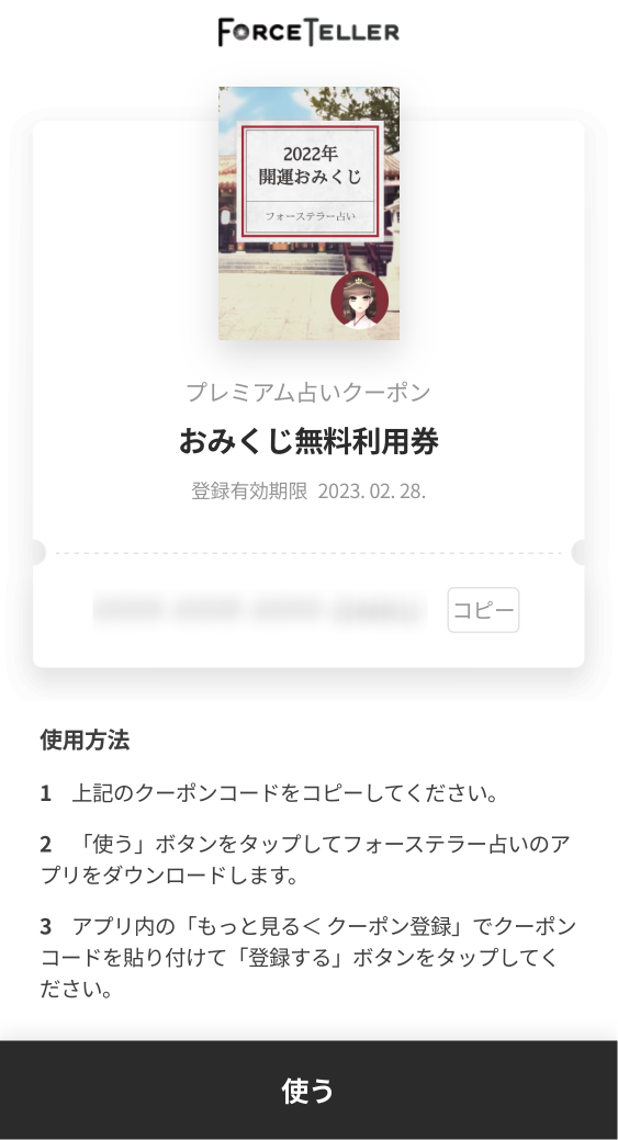 クーポンコードは結果ページにてご確認ください