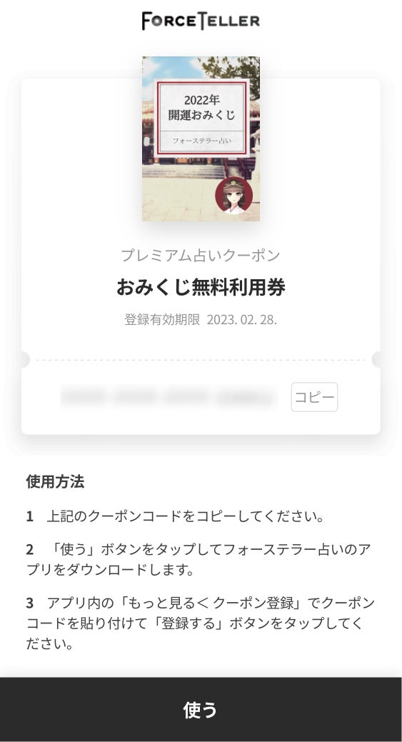 クーポンコードは結果ページにてご確認ください