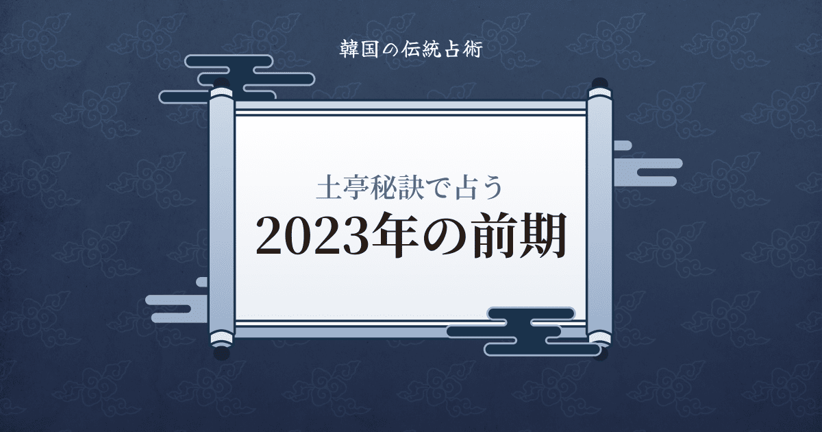 土亭秘訣で占う2023年の前期