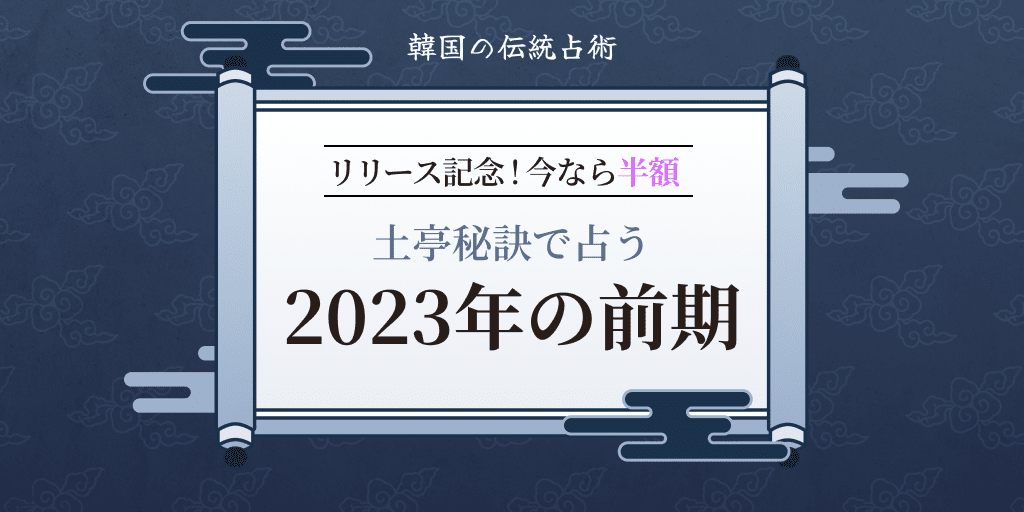 土亭秘訣で占う2023年の前期