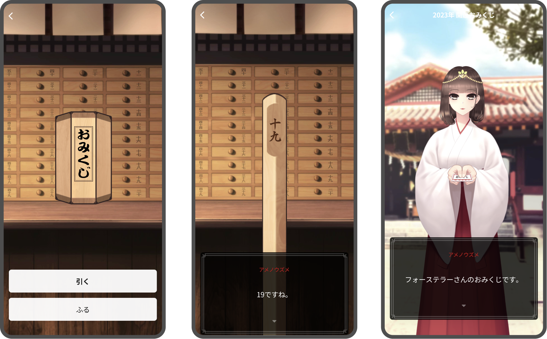 アプリで簡単におみくじを！ フォーステラー占いから「2023年