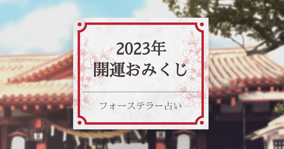 2023年開運おみくじ