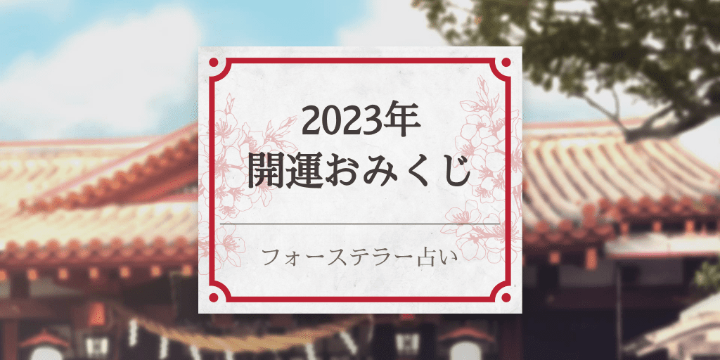 2023年開運おみくじ