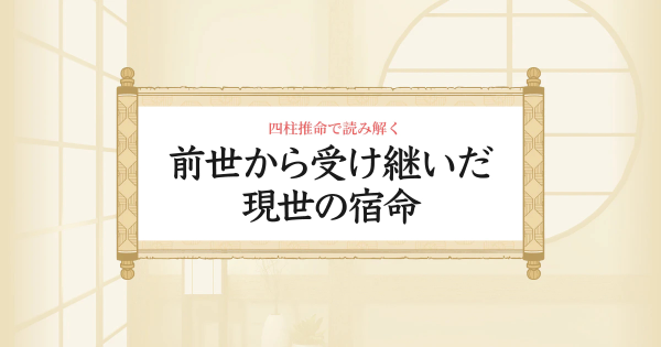  前世から受け継いだ現世の宿命