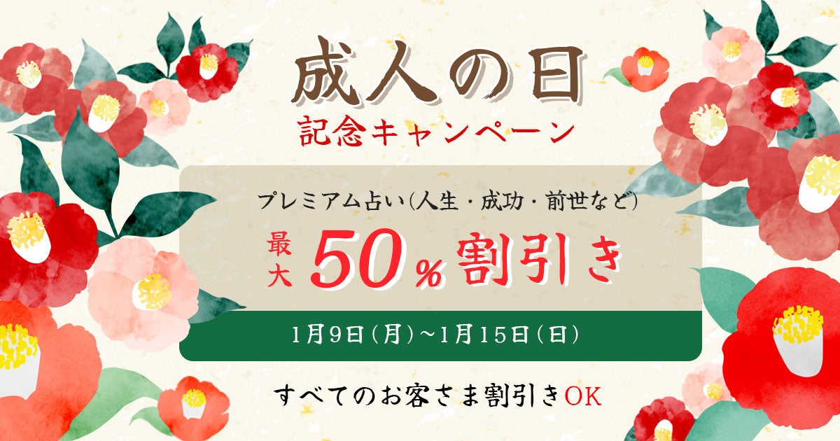 成人の日記念キャンペーン