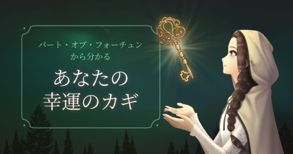 あなたの幸運のカギ