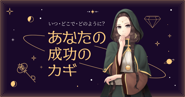 あなたの成功のカギ