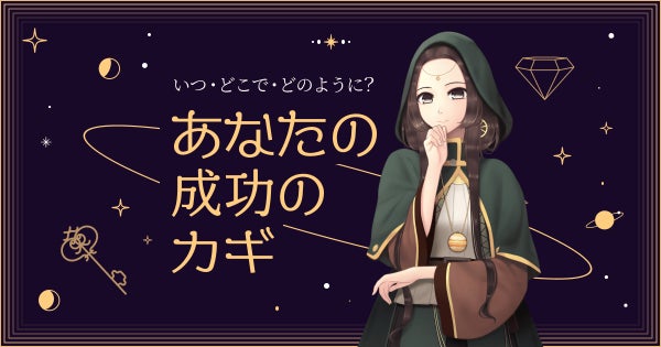 あなたの成功のカギ