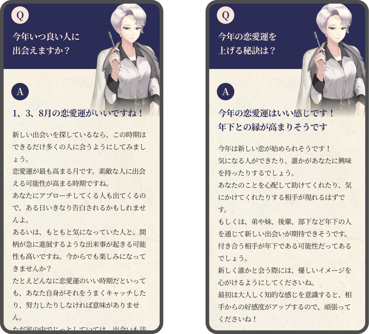 「今年いつ良い人に出会えますか？」「今年の恋愛運を上げる秘訣は？」の回答結果の例