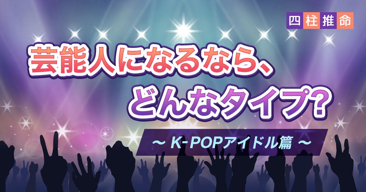 芸能人になるなら、どんなタイプ？〜K-POPアイドル篇〜