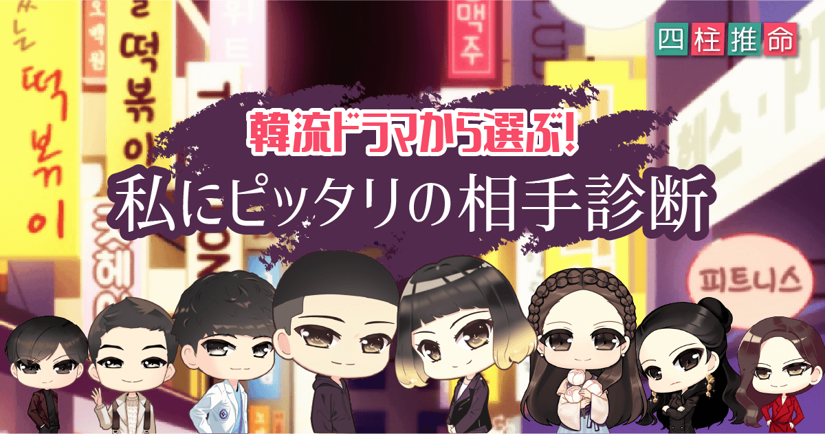 韓流ドラマから選ぶ！私にピッタリの相手診断