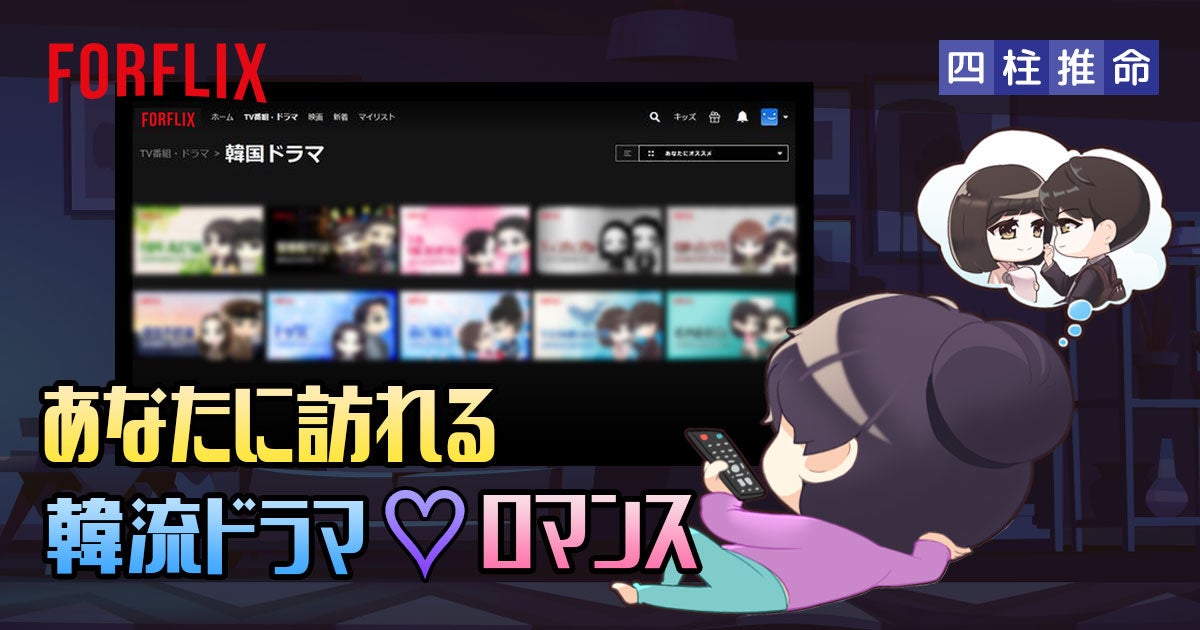 2023年 あなたに訪れる韓流ドラマ♡ロマンス