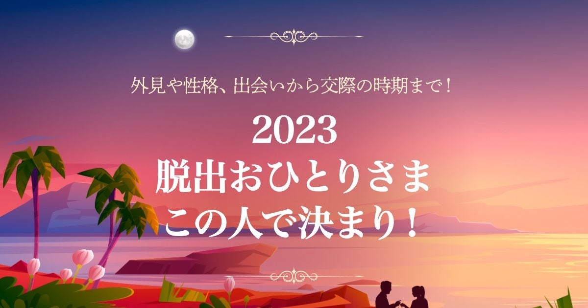 2023 脱出おひとりさま、この人で決まり！