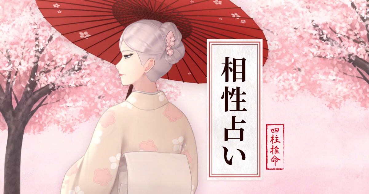 四柱推命 総合相性占い