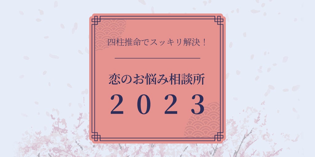 恋のお悩み相談所2023