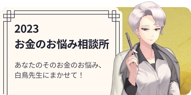 お金のお悩み相談所2023