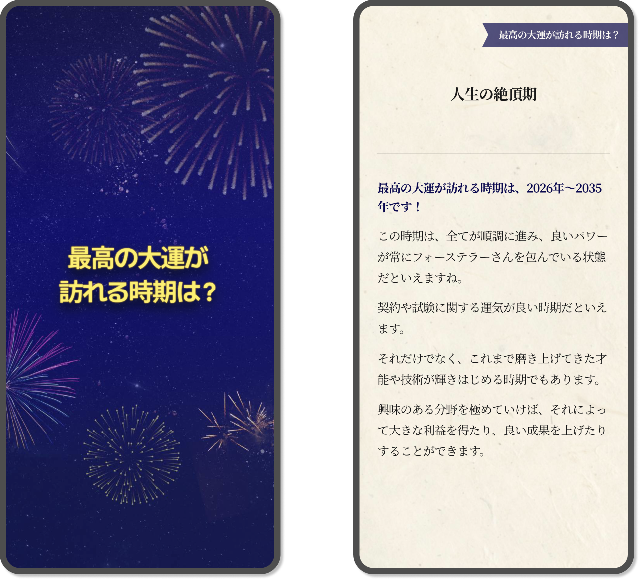 「最高の大運が訪れる時期は？」の鑑定結果の例