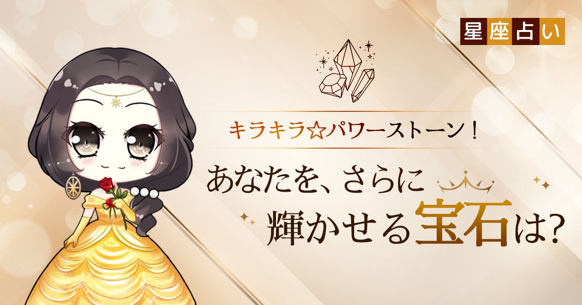 キラキラ☆パワーストーン！ あなたをさらに輝かせる宝石は？