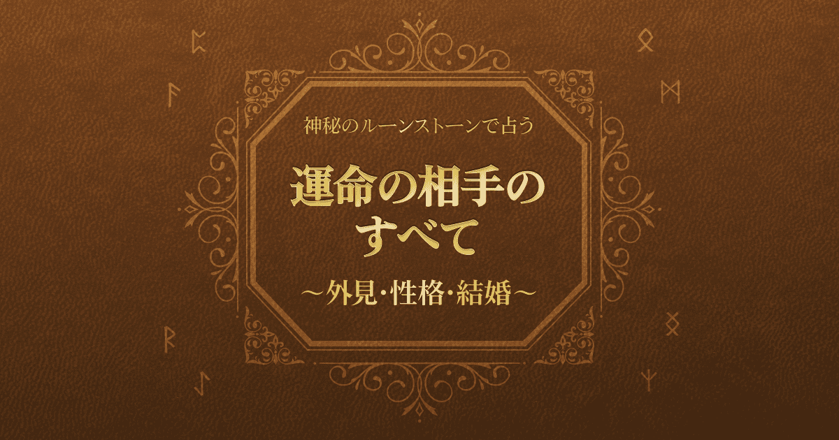 神秘のルーンストーンで占う 運命の相手のすべて 〜外見・性格・結婚〜