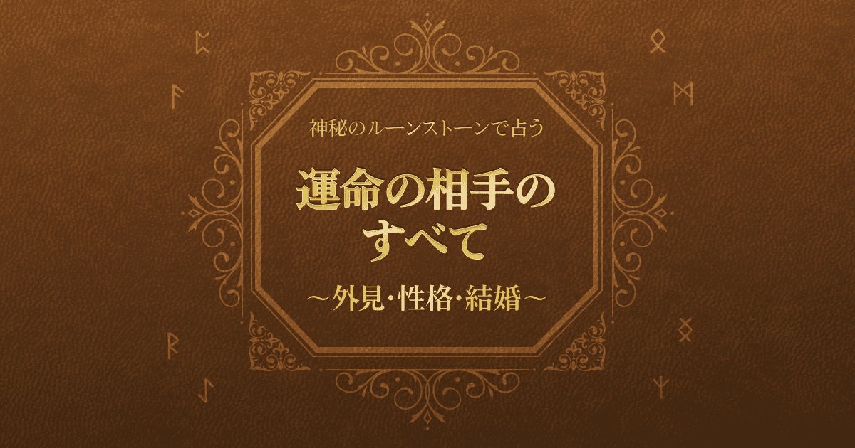 神秘のルーンストーンで占う 運命の相手のすべて 〜外見・性格・結婚〜
