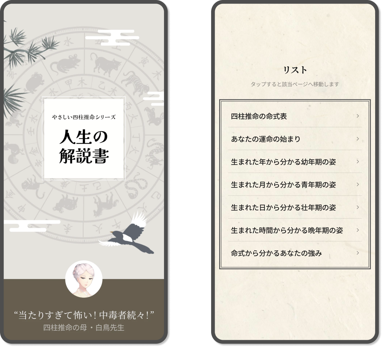 やさしい四柱推命シリーズ第1弾！ プレミアム占い「人生の解説書