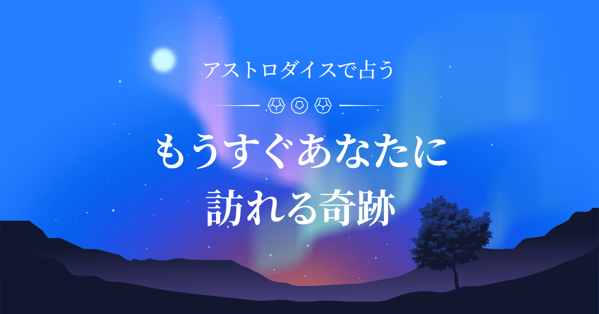 アストロダイスで占う もうすぐあなたに訪れる奇跡