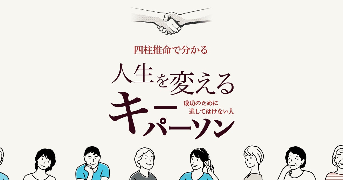 成功のために逃してはいけない人 四柱推命で分かる人生を変えるキーパーソン