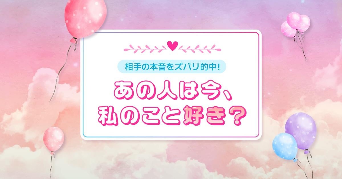 相手の本音をズバリ的中！ あの人は今、私のこと好き？