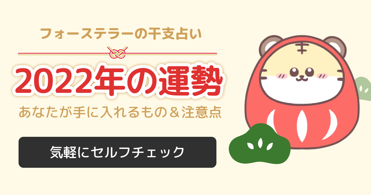 干支で占う2022年の運勢