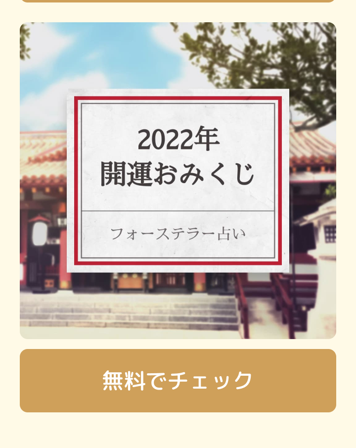 フォーステラーの開運おみくじ