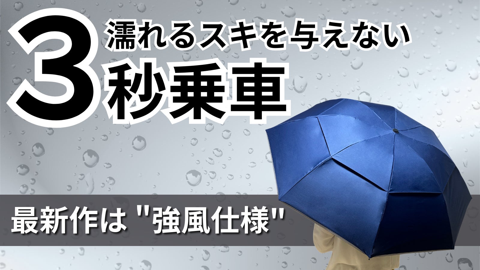 初日で979%達成】累計1万4000本突破のだれも濡らさない傘「NURASAN 初日で979%達成】累計1万4000本突破のだれも濡らさない傘「NURASAN
