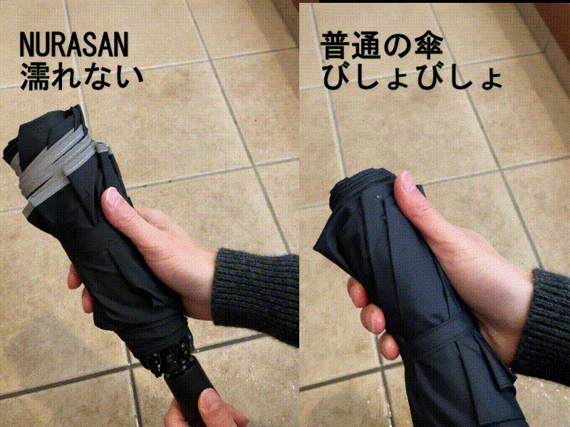 たたんでも手が濡れにくい