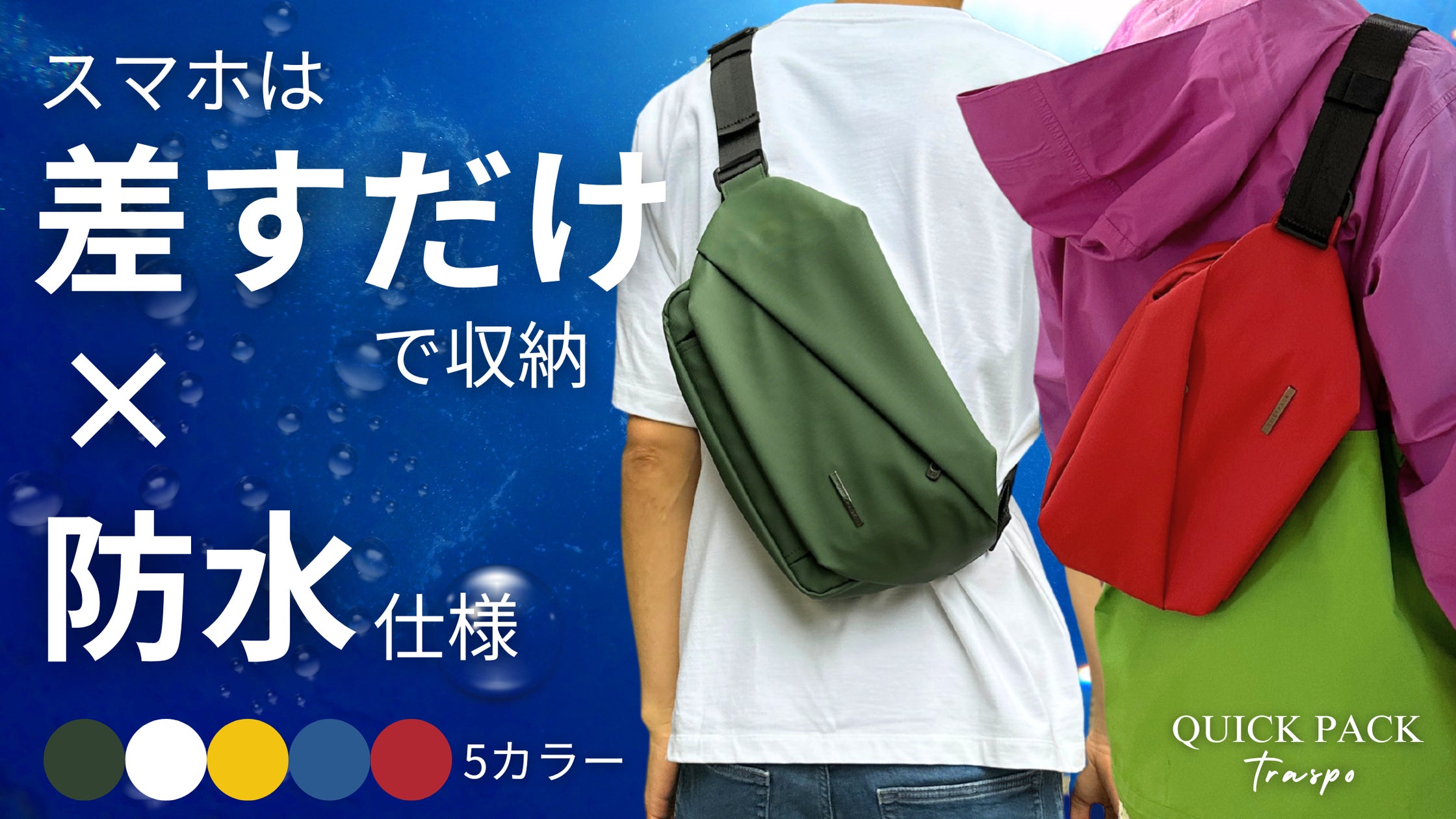 フェス、ライブ、推し活に。圧倒的に出し入れスムーズな防水ミニマル フェス、ライブ、推し活に。圧倒的に出し入れスムーズな防水ミニマル