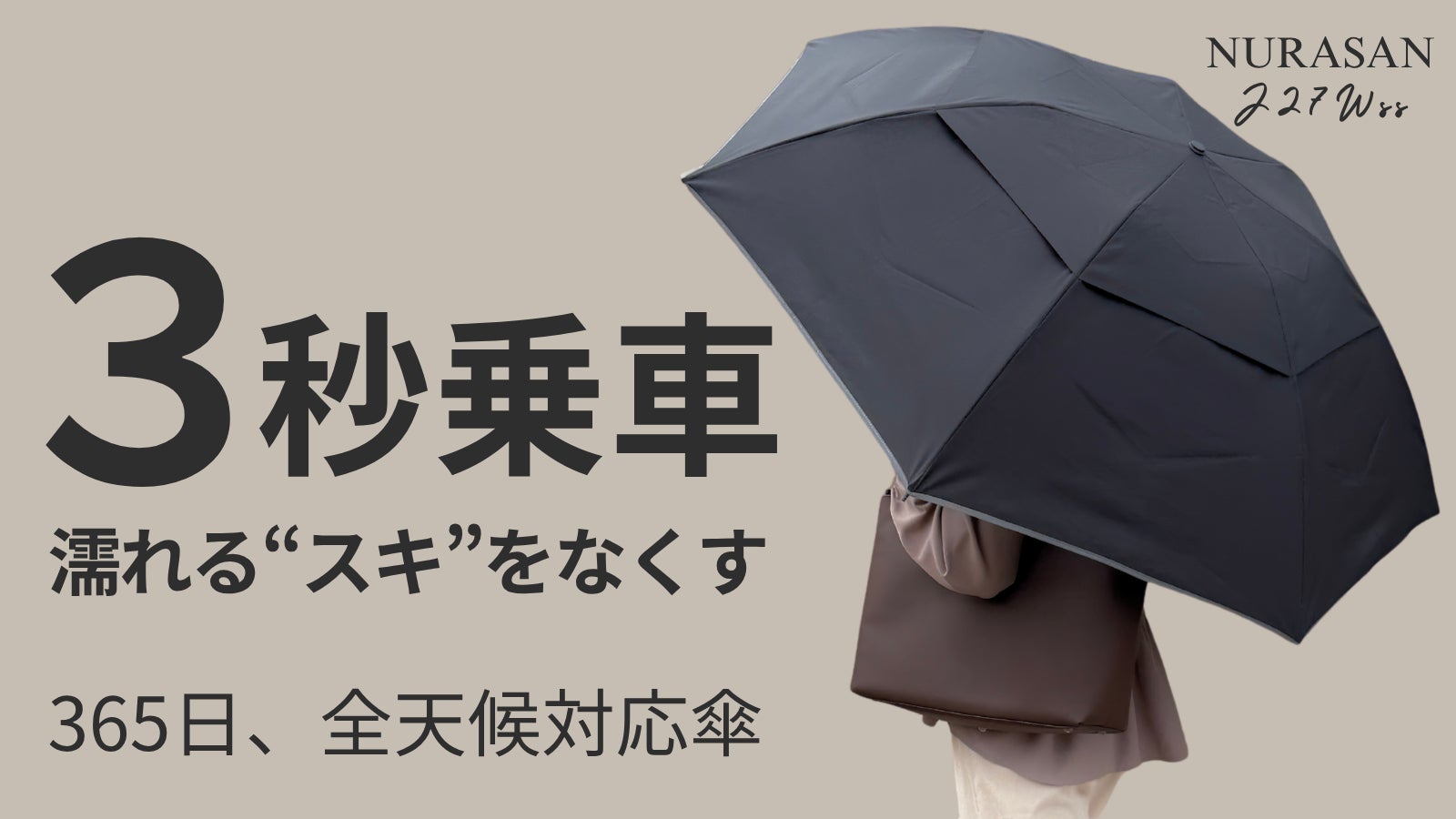 【初日440万円突破】車の乗り降りで濡れにくい傘「NURASAN」から晴雨兼用の新作登場。形状記憶&指掛け機能で使いやすさ改良