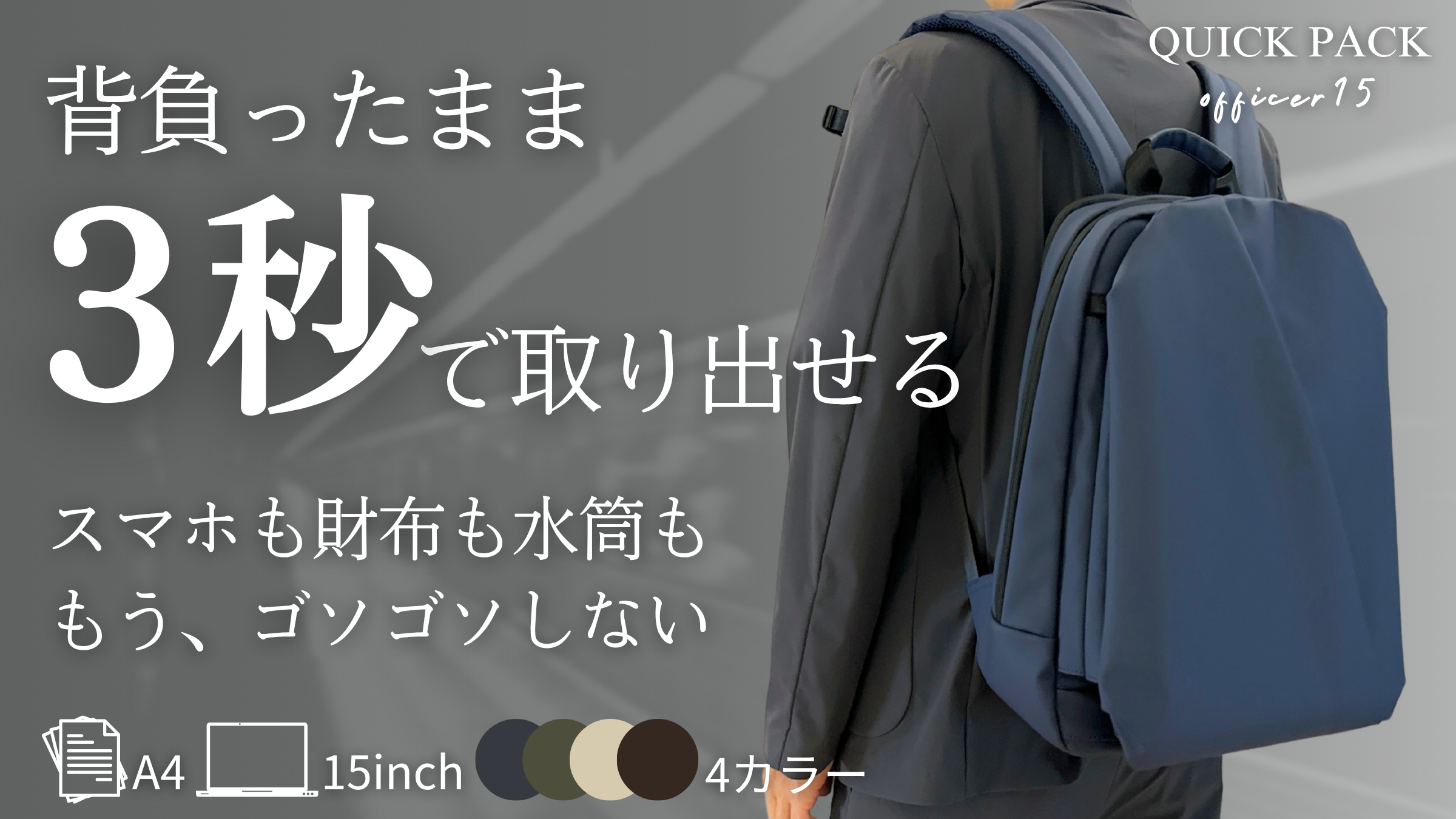 「改善してほしい点」の1位は”色”。大人の通勤リュック『QUICK PACK officer』に新色4色、背負ったまま取り出せるリュックが一般販売開始
