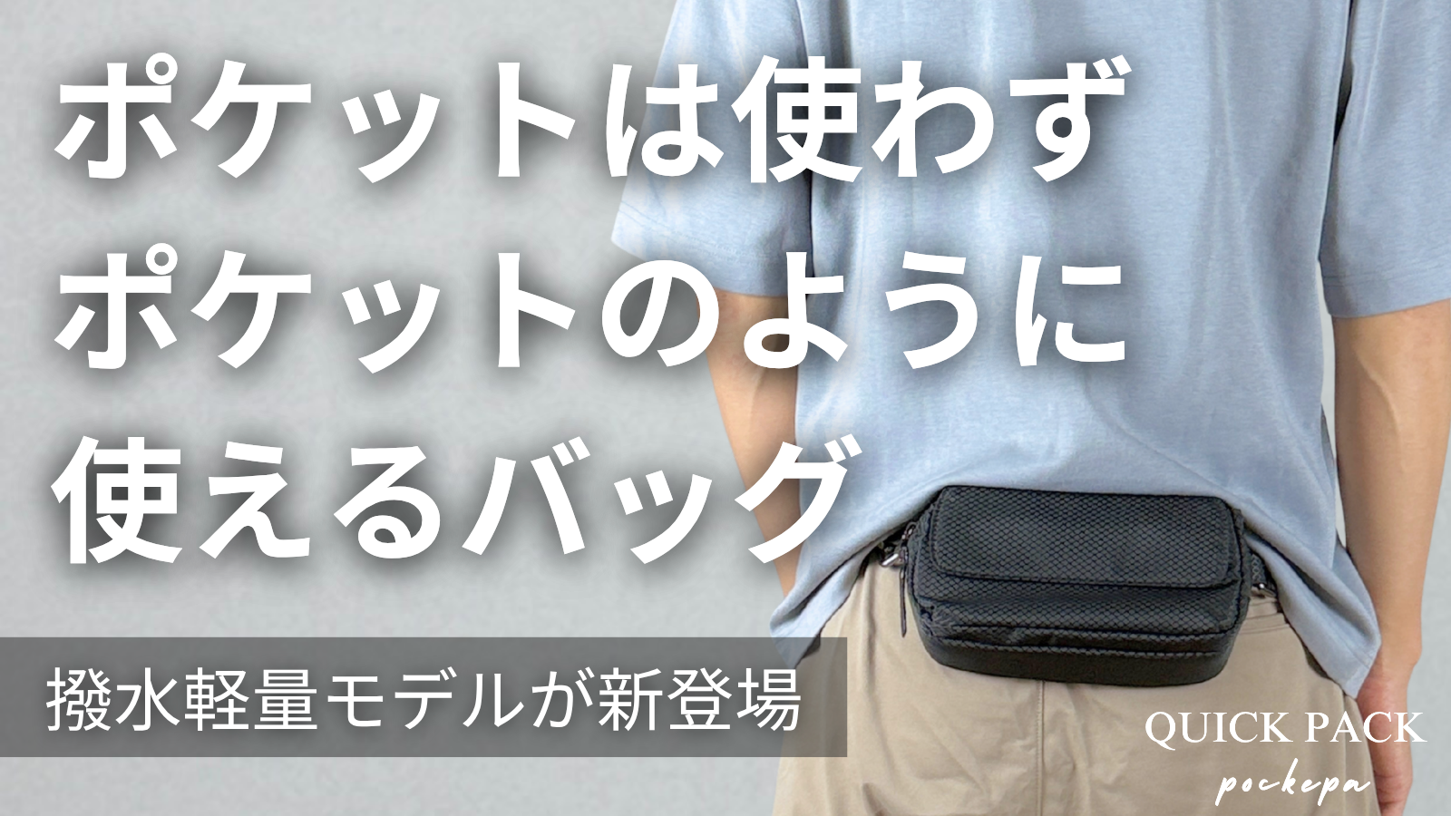「究極の引き算バッグ」。バッグの不満は3人に1人が「大きい・重い・肩が痛い」。”財布もいらない”ポケットのようなバッグ、軽量撥水モデルが応援購入1,000万円を突破