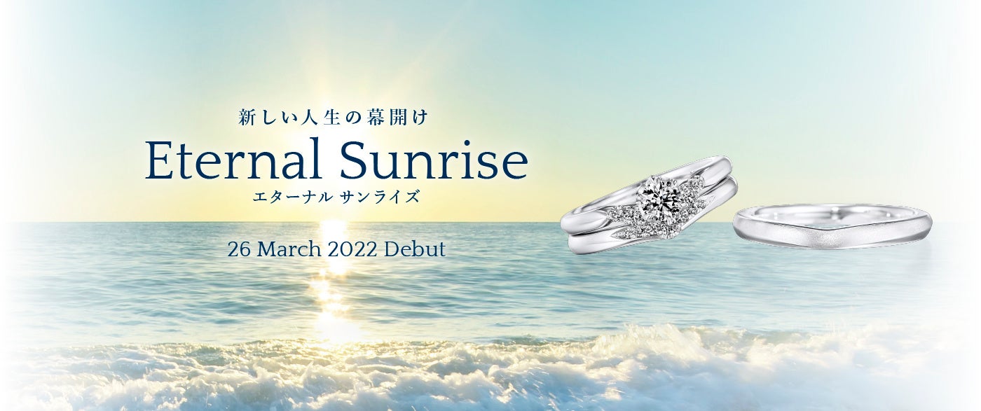 新作ブライダルリング Eternal Sunrise エターナル サンライズ 発売 水平線から太陽 が昇り世界が明るく照らし出される瞬間をイメージ 明るい未来へと導くような眩しい輝きを表現 株式会社ニューアート シーマのプレスリリース 新作ブライダルリング Eternal Sunrise エターナル サンライズ 発売 水平線から太陽 が昇り世界が明るく照らし出される瞬間をイメージ 明るい未来へと導くような眩しい輝きを表現 株式会社ニューアート シーマのプレスリリース