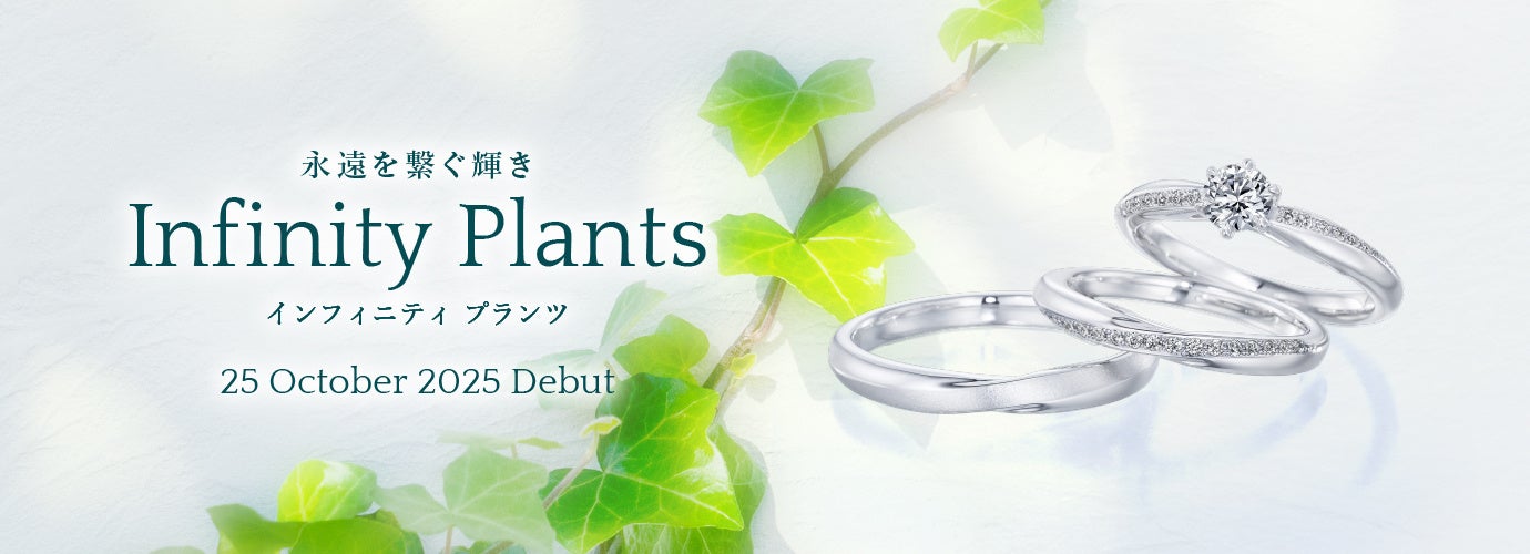 2025秋 新作セットリング＞永遠を繋ぐ輝き「Infinity Plants