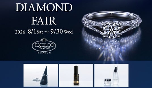 世界最高評価*の輝きをその手に。EXELCO DIAMOND/エクセルコ ダイヤモンド、国内全店舗で「DIAMOND FAIR」を開催|8月1日~9月30日 世界最高評価*の輝きをその手に。EXELCO DIAMOND/エクセルコ ダイヤモンド、国内全店舗で「DIAMOND FAIR」を開催|8月1日~9月30日