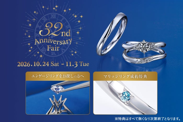 生誕32周年、日本初*ブライダルジュエリー専門店「銀座ダイヤモンドシライシ」の「32nd Anniversary Fair」10月24日から