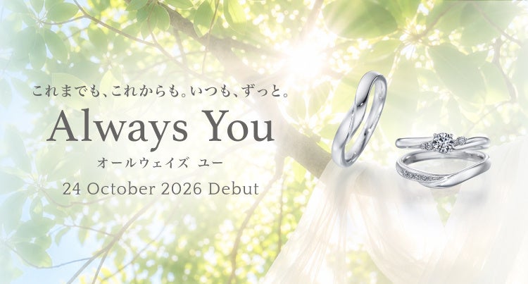 【銀座ダイヤモンドシライシ】2026秋 新作ブライダルリング発売「Always You（オールウェイズ ユー）」これまでも、これからも。いつも、ずっと。