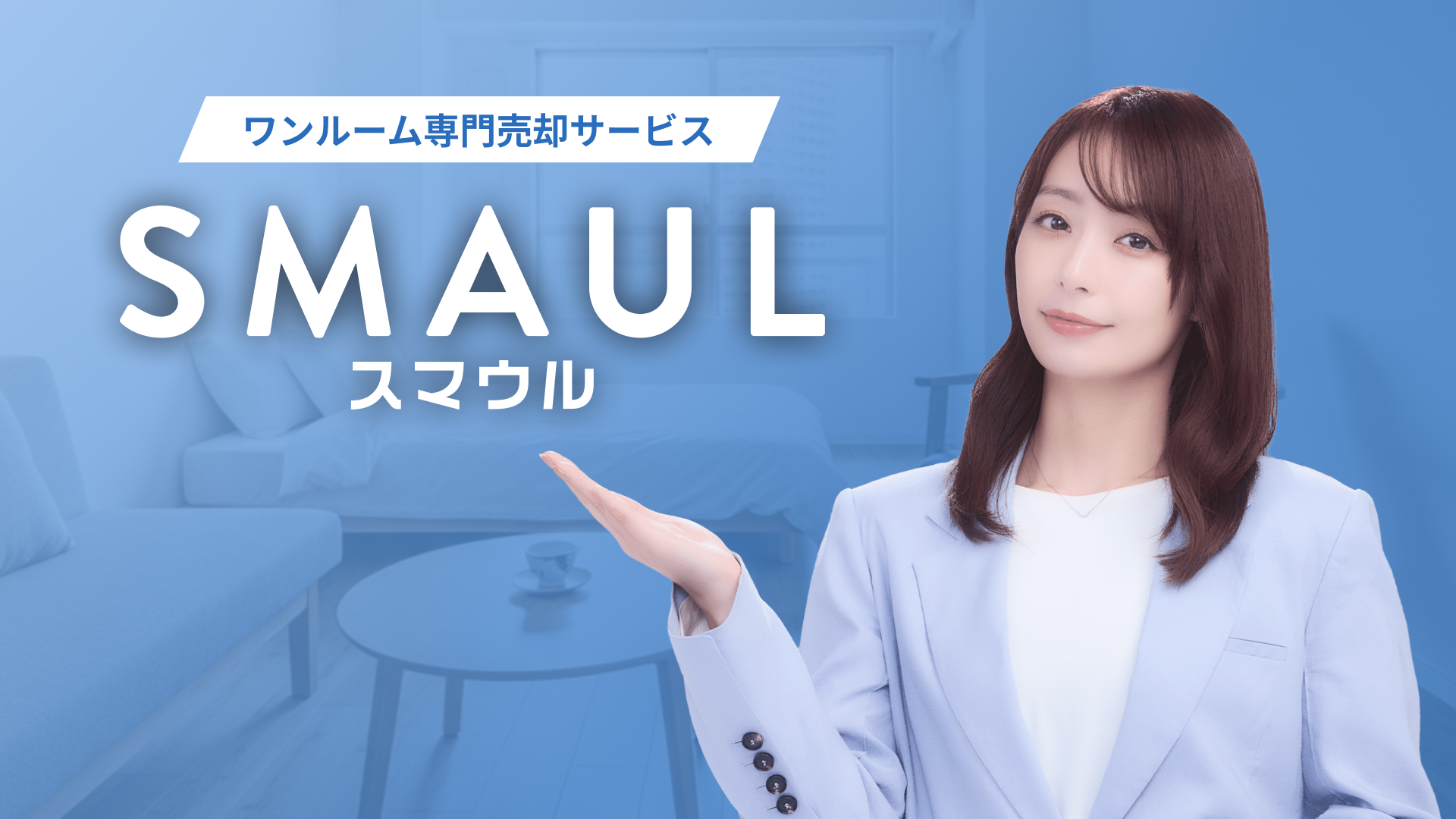 宇垣美里さんが投資用ワンルーム特化の売却サービス「SMAUL（スマウル）」のイメージキャラクターに就任！営業電話ナシ・仲介手数料0円で“スマートに売る” Propally株式会社
