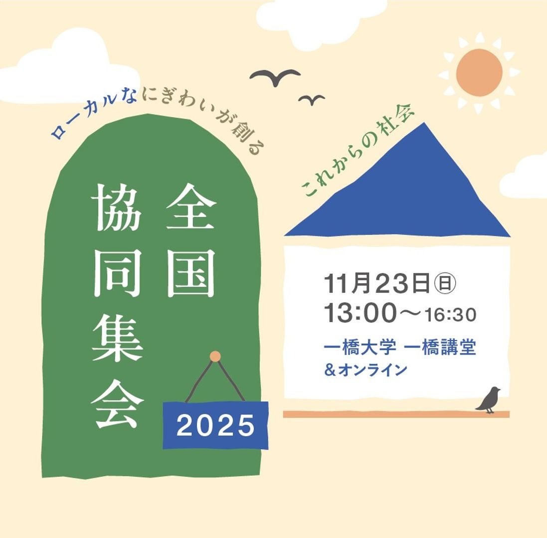 11/23(日)【オンライン有・無料】「全国協同集会2025」を開催します