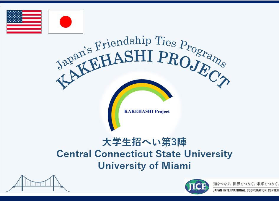 米国コネチカット州とフロリダ州から大学生が来日し、東京都、京都府、滋賀県、愛媛県を訪問します。学校交流やホームステイを通して地域の人々と交流を