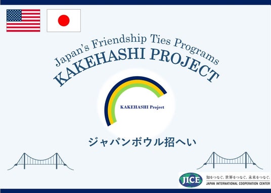 米国各地からジャパンボウル大会成績優秀者の高校生が来日し、人的交流や日本文化体験を通じて日本理解を深めます 米国各地からジャパンボウル大会成績優秀者の高校生が来日し、人的交流や日本文化体験を通じて日本理解を深めます