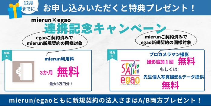 連携記念プレゼントキャンペーン開始のお知らせ【園と保護者のコミュニケーションサービス「mierun」、スタジオアリス「egao」】