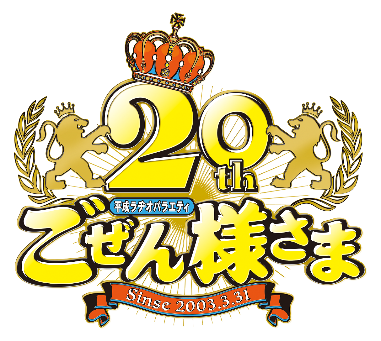 平成ラヂオバラエティごぜん様さま