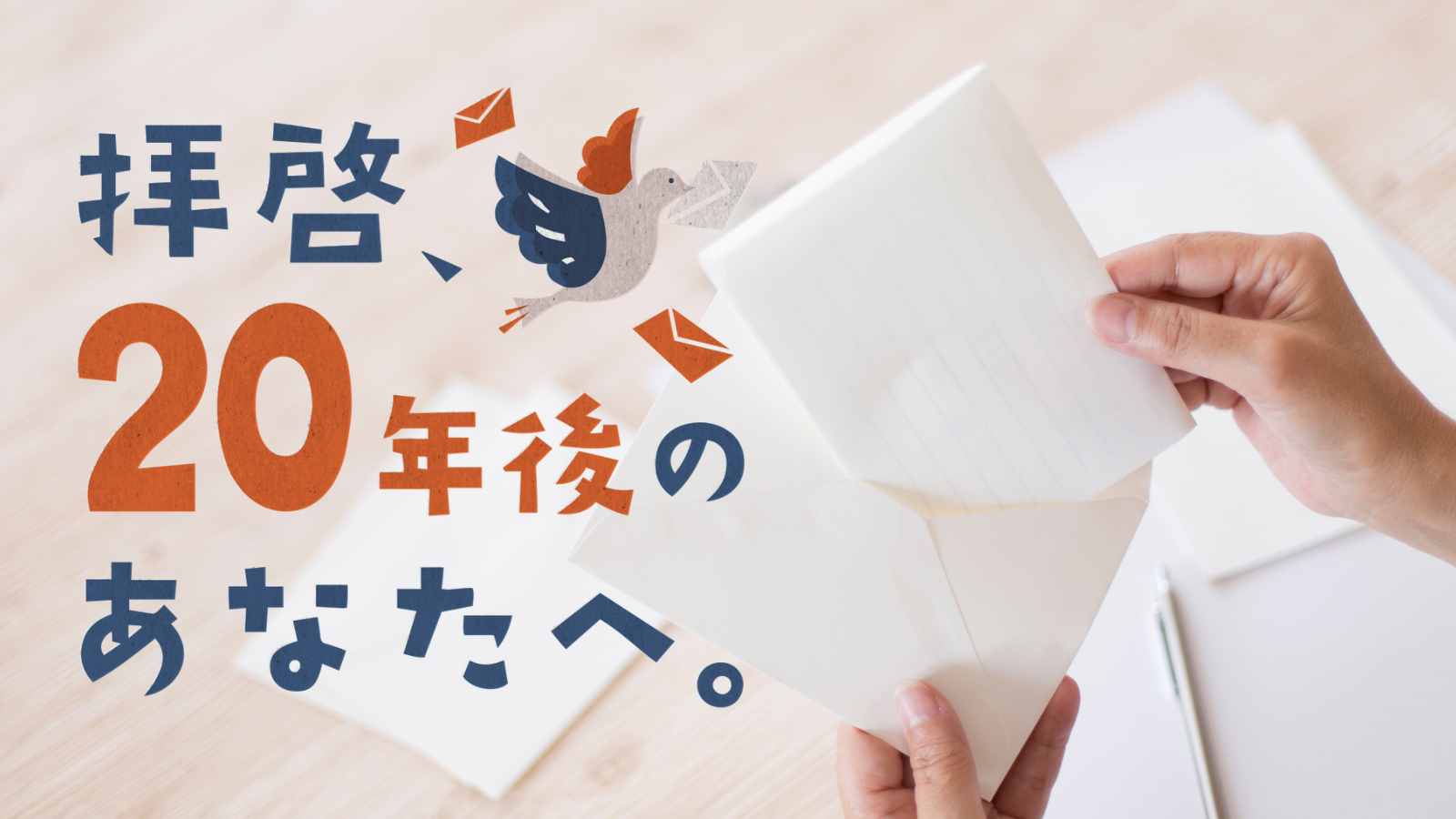 拝啓、20年後のあなたへ。